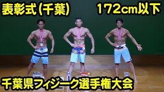 千葉決勝審査メンズフィジーク172cm以下級表彰式　第２回千葉県フィジーク選手権大会