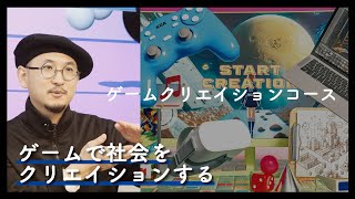 4分半でわかる『ゲームクリエイションコース』2025年度コース紹介動画｜京都芸術大学