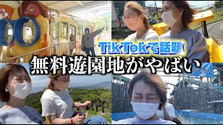 【TikTokで話題】入場料0円！！無料遊園地が最高すぎたｗｗｗｗｗｗ