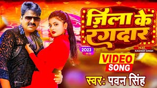 #VIDEO - जिला के रंगदार | #Pawan Singh | New Bhojpuri Song 2023 | Jila Ke Rangdar
