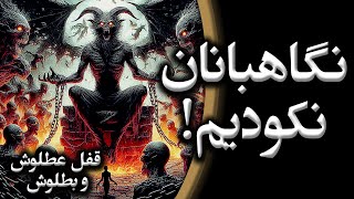 نگهبانان عالم نکودیم! قفل سلاطین موانع عطلوش و بطلوش  | سیر اعمال علوم غریبه