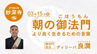 【3月15日朝のご法門】良潤師「ことわざに　人のふり見て　わがふりを　なほせといふは　よきをしへかな」