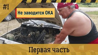 Приезжайте пожалуйста ! Ока не заводится .Часть первая.......