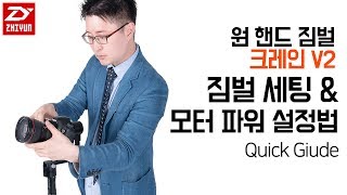 [레드미라쥬] 지윤텍 짐벌 크레인V2 카메라 세팅과 짐벌 모터 파워 설정-gh5, 5dmk4 ,a7s2 ,nx1, fs5 가능