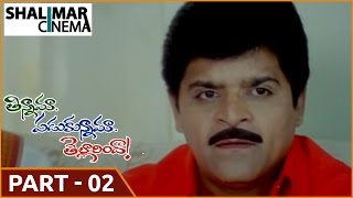 Tinnama Padukunnama Tellarinda Telugu Movie Part - 02/12  ||Ali, Tejasri ||shalimarcinema