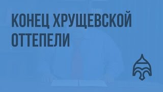 Конец хрущевской оттепели. Видеоурок по истории России 11 класс