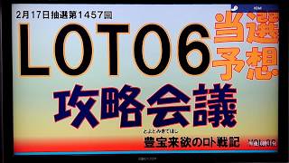 ロト6超予想2月17日第1457回　豊宝来欲のロト戦記