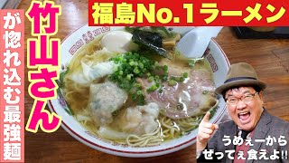 【福島ラーメン】カンニング竹山おすすめの伊達屋！食べログ百名店に選出の福島No.1ラーメン屋　福島ラーメン総選挙　福島観光＆福島旅行ならここへ！福島グルメ　福島ランチ せっかくグルメ　ラーメン評論家