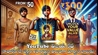 YouTube విజయ కథ- సాధారణ టీ షర్ట్‌ని అపారమైన విలువగా మార్చిన బాలుడు!