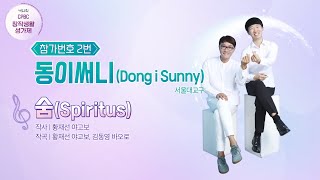 동이써니 (서울대교구) - ‘숨 (Spiritus)’ | 온라인 사전투표 [제20회cpbc창작생활성가제]