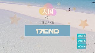 【宮古島】天国に1番近いビーチ17end