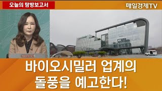 바이오시밀러 업계의 돌풍을 예고한다! - 프레스티지바이오파마 박소연 대표 / 오늘의 탐방보고서 / 매일경제TV