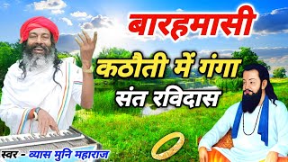 बारहमासी एक नए अंदाज में संत रविदास ओर गंगा मैया | बारहमासी | Vyas Muni Maharaj Barahmasi