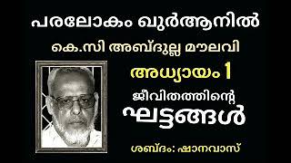 പരലോകം ഖുർആനിൽ   കെ.സി അബ്ദുല്ല മൗലവി   അധ്യായം 1 ജീവിതത്തിൻ്റെ ഘട്ടങ്ങൾ     ശബ്ദം: ഷാനവാസ്