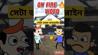 ইতিহাস করল সাকরাইন#funny #cartoonবাংলা #comedy #shorts