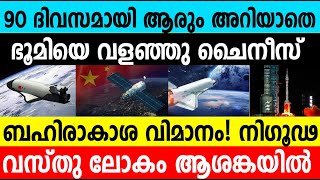 90 ദിവസമായി ആരും അറിയാതെ ഭൂമിയെ വളഞ്ഞു ചൈനീസ് ബഹിരാകാശ വിമാനം|Chinese space plane circled the earth