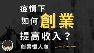 創業思路2023| 疫情下創業提高收入的5個最有效步驟，我是如何成功創業的？（創業懶人包）