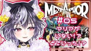 【 #メタファー  】#05 メタファー：リファンタジオ！遊ぶよ！ネタバレあり！  #あっさむ  #ゲーム実況 #vtuber #新人vtuber  #メタファー：リファンタジオ