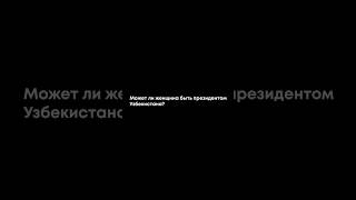 Женщина Президент Узбекистана - возможно ли это? Опрос на улицах Ташкента