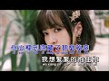 池鱼《姑娘别哭泣》ktv 导唱字幕 （备有伴奏视频）