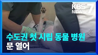 취약계층 대상 첫 수도권 ‘시립동물병원’ 운영 시작 / KBS  2023.10.04.