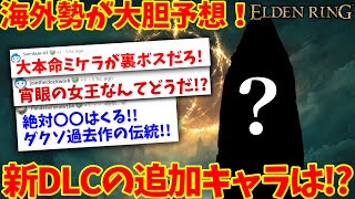 【海外Reddit翻訳】エルデンリングのDLCはズバリコレだ！海外褪せ人が大予想！