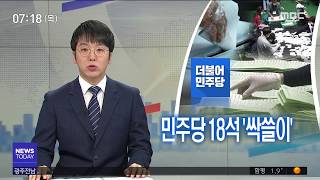 [뉴스투데이]민주당 광주전남 '싹쓸이'