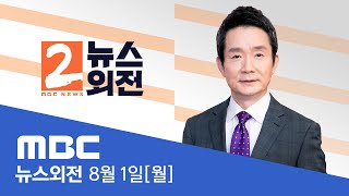 지지율 또 20%대‥혼돈의 여당, 경찰청장 청문회 전격 합의, 도대체 경기침체란?, 과학방역 vs 각자도생? - [LIVE] MBC 뉴스외전 2022년 08월 01일