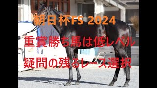 朝日杯FS 2024 ミュージアムマイルに災難 アルテヴェローチェに疑問符