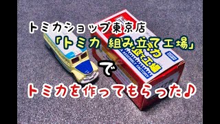 トミカショップ東京店「トミカ組み立て工場」でトミカを作ってもらった♪