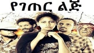 የገጠር ልጅ - Ethiopian Movie Yegeter Lij 2021 Full Length Ethiopian Film Mist Cheresenal2 ሚስት ጨርሰናል 2