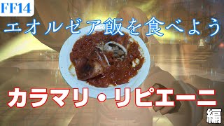 【FF14】料理初心者が「カラマリ・リピエーニ」作ってみた～エオルゼア飯を食べよう～