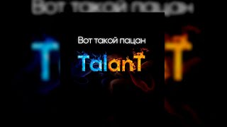 TalanT – Вот такой пацан (Премьера, 2022)