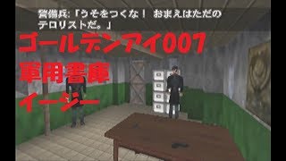 【ゴールデンアイ007】軍用書庫【イージー】