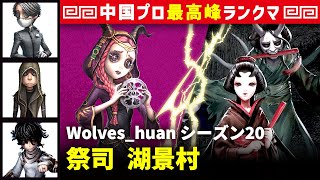 【祭司1位】2逃 Wolves_huan vs 芸者美智子　祭司/納棺師/傭兵/患者 湖景村 シーズン20  中国版最上位ランクマ