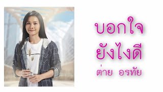 บอกใจยังไงดี -  ต่าย อรทัย