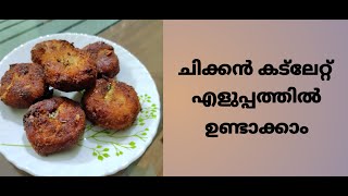 നല്ല മൊരിഞ്ഞ ചിക്കൻ കട്ലേറ്റ്‌ / chicken cutlet recipe in malayalam / nihal's world