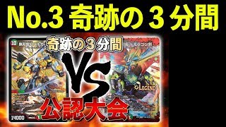 [再実況]伝説の試合をもう一度実況してみよう！〜No.3：奇跡の３分間〜 対戦動画[デュエルマスターズ]