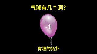 气球上有 1个洞？有趣的拓扑