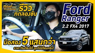 ทดลองขับ กระบะสายลุย! Ford Ranger 2.2 FX4 ปี2017* มือสองเหลือ 5 แสนกว่า น่าใช้ไหม?