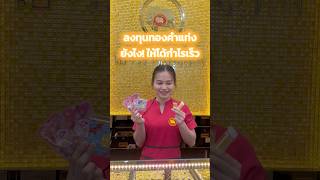 ลงทุนทองเเท่งยังไงให้ได้กำไรเร็ว #ห้างทองเยาวราชกรุงเทพ #ร้านทองดังในติ๊กต๊อก #fyp #ทองคําแท้