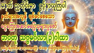 🙏ဒီနှစ်ငွေဝင်ကံကောင်းကြပါစေ🙏လာဘ်ရွှင်စေ🙏ဘ၀တုသဗ္ဗမင်္ဂလာ(၃)ဂါထာ🙏🙏အဓိဌာန်ပူဇော်ပေးကြပါ🙏 #dhamma