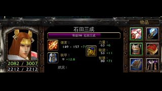 vlan平台 魔獸爭霸 信長之野望Fix V10G7B 石田三成 又毒又綁又緩還抽魔加水書 一直噁心對面 真快樂 但不適合我 我這人從不噁心對面!