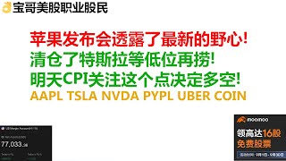 苹果发布会透露了最新的野心！清仓了特斯拉等低位再捞！明天CPI关注这个点决定美股多空！AAPL TSLA NVDA PYPL UBER COIN! 09122023