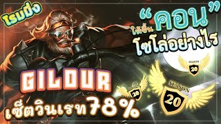 ROV GULDUR! โหดเกินไปแล้ว เซ็ตไอเท็มกิลเดอร์ไต่แรงค์ คอนโซโล่ 80 ดาวด้วยวินเรท 78%