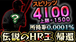 HR王なのに使用率0%‥しかし愛でスピ解放＋1500⁉︎強さだけでは語れないカッコ良さを誇る〇〇選手を半年ぶりに使います！【プロスピA】