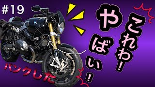 【BMW RnineT】オーリンズのステダン装着してみたら・・・最高だった！【モトブログ】