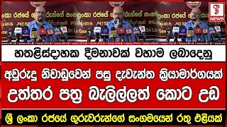 හතළිස්දාහක දීමනාවක් වහාම ලබාදෙනුඅවුරුදු නිවාඩුවෙන් පසු දැවැන්ත ක්‍රියාමාර්ගයක්උත්තර පත්‍ර බැලිල්ලත්