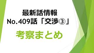 【ハンターハンター最新話】409話「交渉③」の考察