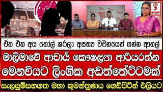 මාලිමාවේ ආචාර්‍ය කෞෂල්‍යා ආරියරත්න මෙනවියට ලි#ගික අඩත්තේට්ටමක්